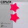 Acryl Earrings "Star", pink color