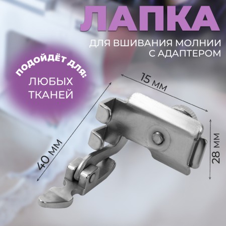 Law for sewing machines, for lightning, with an adapter