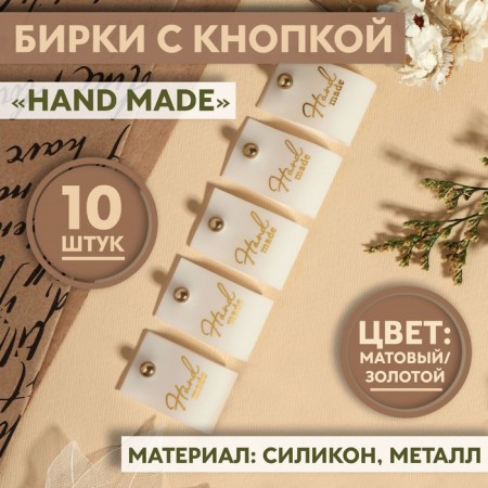 Tag with the “Hand Made” button, 7 × 2 cm, 10 pcs, matte/gold color