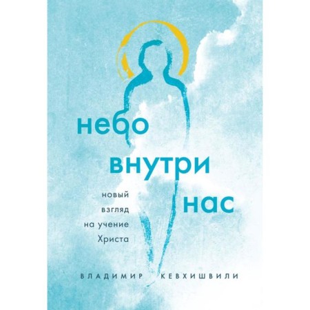 The sky is inside us. A new look at the teachings of Christ. Kevhishvili V.A.