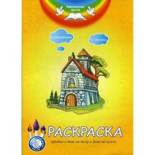 Gospel parables. Parable about the house on the sand and house on the stone: Coloring with stickers and poems