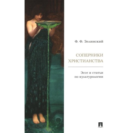 Opponents of Christianity. Essays and articles on cultural studies. Zelinsky F.F.