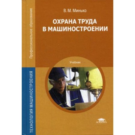 Labor protection in mechanical engineering: Textbook for SPO. 4th edition, processed. Minko V.M.