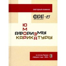 Сократ-23. Афоризмы. Юмор. Карикатуры. Сидоров С.