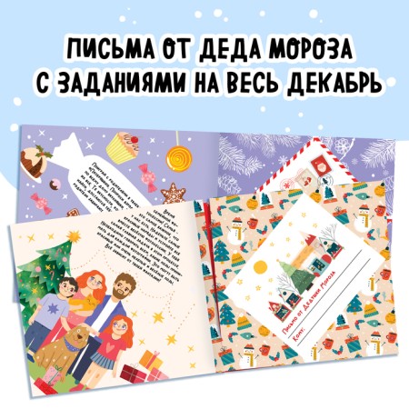 New Year! The book "Advent in letters. Tasks for every day of December ", 32 letters, 52 stickers-2