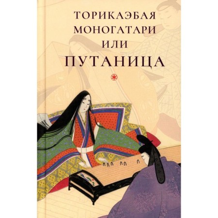Torikaaba Monogatari, or Confusion