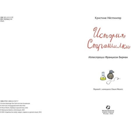 История Страшилки. Нёстлингер К.-2