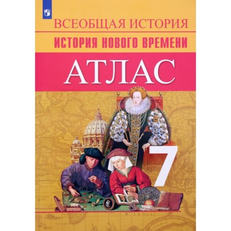Atlas. 7th grade. History of the New Age. GEF. Vedyushkin V.A.