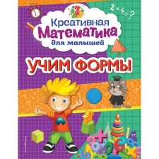 Учим формы. Горохова А. М.