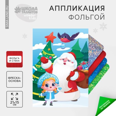 New Year's application by foil "New Year! Ded Moroz and Snegurochka"