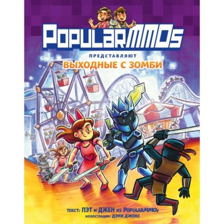 Popularmmos. The weekend with zombies. Pat, Jen