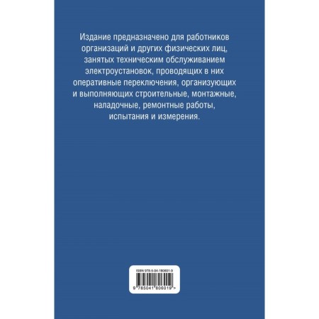 Библия электрика. ПУЭ, ПОТЭЭ, ПТЭЭП. 10-е издание-1