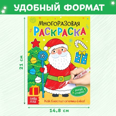 The reusable coloring “How the Christmas tree shines with lights!”, 12 p.-1