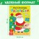 The reusable coloring “How the Christmas tree shines with lights!”, 12 p.