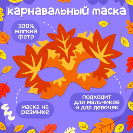 Carnival set "Autumn Joy": Mask and Bracelets-1