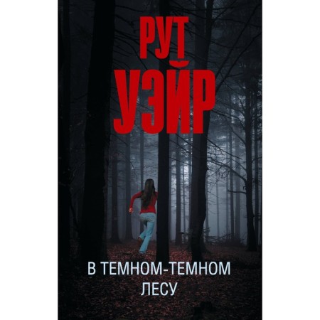 В тёмном-тёмном лесу. Уэйр Р.