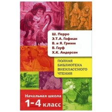 Full library of extracurricular reading. 1-4 class. Perrault, Hoffmann, Grimm, Andersen. Posina E.