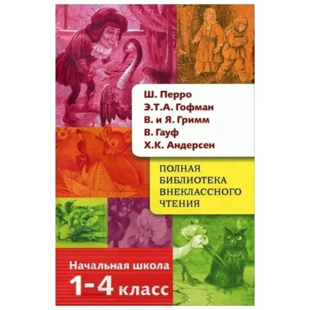 Full library of extracurricular reading. 1-4 class. Perrault, Hoffmann, Grimm, Andersen. Posina E.