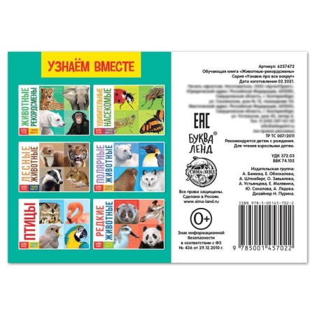 The training book "Animal Records", 20 p.-3