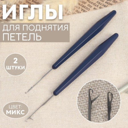 Needles for raising loops, 2 pcs, color mix