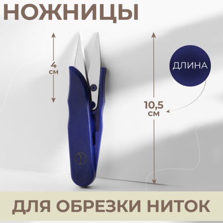 Scissors for cutting threads, 10.5 cm, blue color