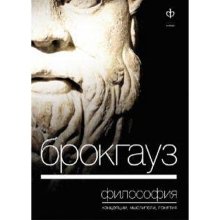 Brockhaus. Philosophy. Concepts, thinkers, concepts