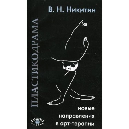 Plastic Drama: new directions in art therapy. Nikitin V.N.