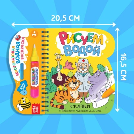 The coloring book “Draw water. Tales ", Korney Chukovsky-1