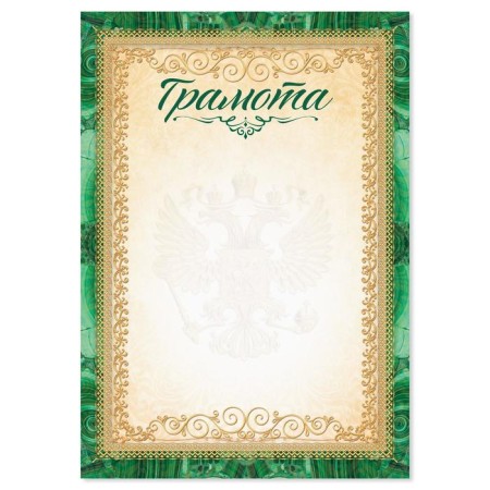 Грамота А5 символика РФ, зеленая, 157 гр/кв.м-1