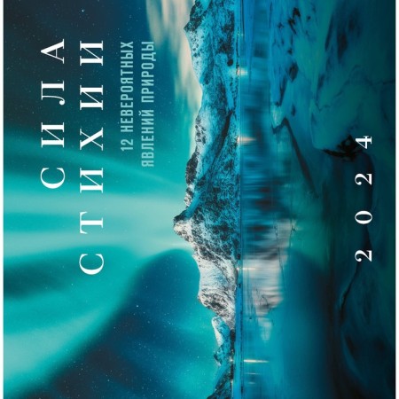 The power of the elements. 12 incredible natural phenomena. Wall calendar for 2024, 30x30 cm