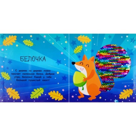 My first book with sparkles. Fox-1