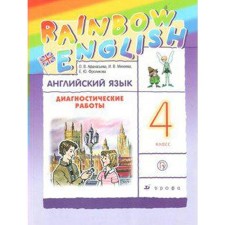English language. Rainbow English. 4th grade. Diagnostic work. Afanasyeva O.V., Kolesnikova E.A., Mikheeva I.V.
