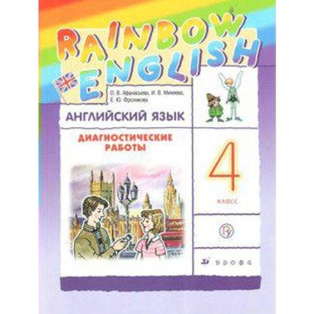 English language. Rainbow English. 4th grade. Diagnostic work. Afanasyeva O.V., Kolesnikova E.A., Mikheeva I.V.