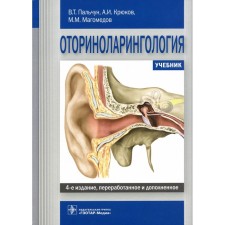 Otorhinolaryngology, 4th edition, processed and supplemented. Kryukov A.I., Magomedov M.M., Palchun V.T.