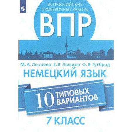 Verification work. German. All -Russian verification work. 10 typical options Grade 7. Lytaeva M.A.