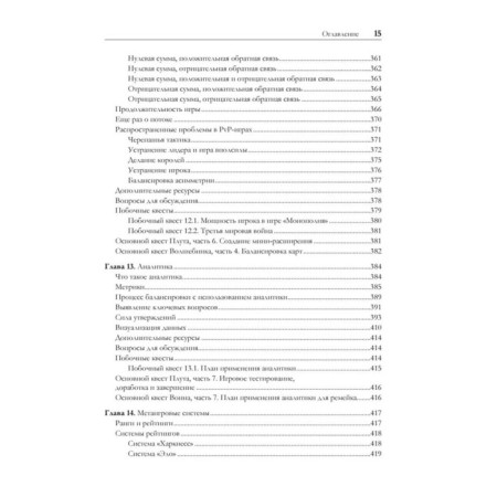 Game balance. The exact science of game design. Romero B., Schreiber Ya.-12