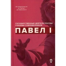 Павел I. Сост. Барыкина И. Е.