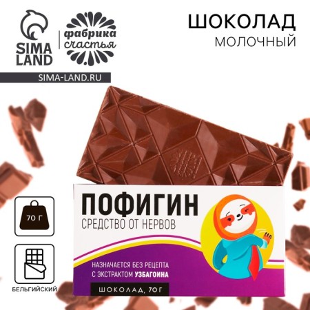 Milk chocolate "Pofigin", 70 g.
