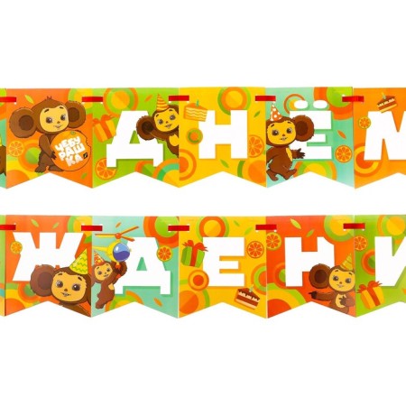 Garland on the tape "Happy Birthday", length 215 cm, cheburashka-3
