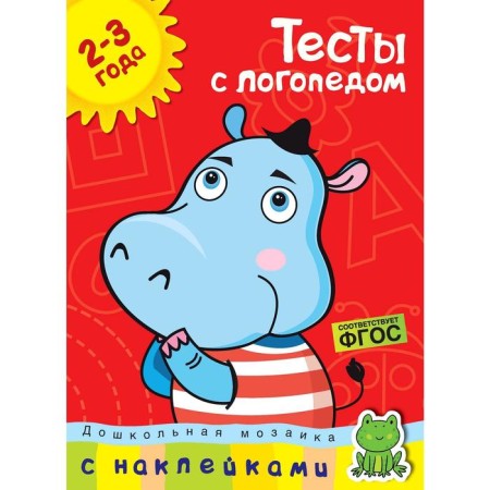 Tests with a speech therapist (2-3 years) (with stickers). Zemtsova O.N.