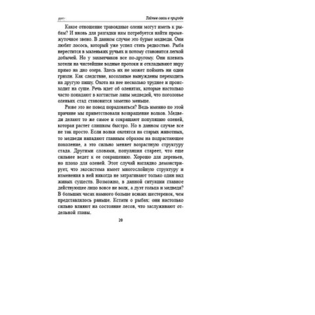 Secret connections in nature. Volleben P.-11