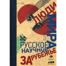 People of the world. Russian scientific abroad. Ed. Bayuk D.