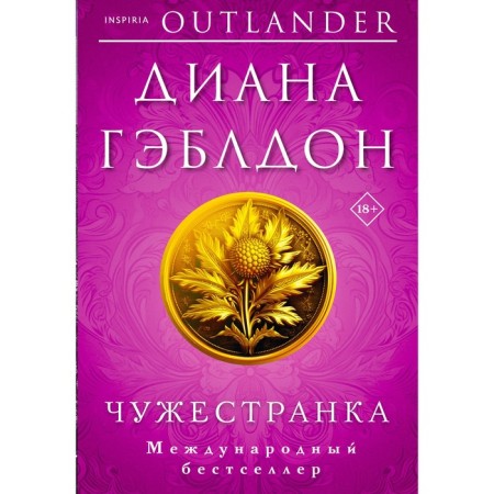 Чужестранка. Гэблдон Д.