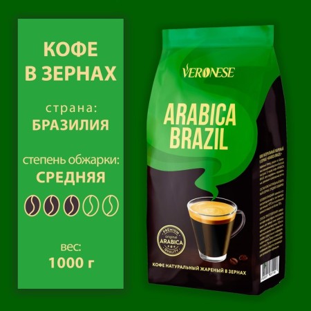 VeroneSe Arabica Brazil coffee, 1000 g