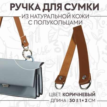Bag for bag, 30 ± 1 × 2 cm, brown color