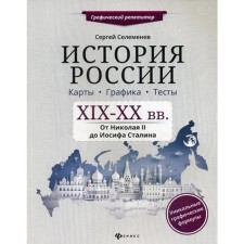 Russian history. XIX-XX century Cards. Graphic arts. Tests: from Nicholas II to Joseph Stalin. Selemenev S.V.