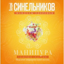Manipura. Solar plexus. Healing of the digestive system. Sinelnikov V.V.