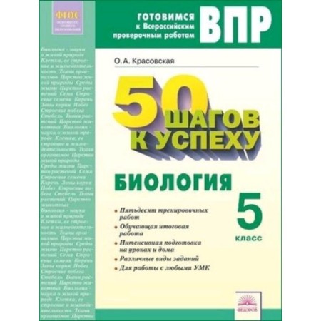 Getting ready for VPR. Biology. Grade 5. 50 steps to success. Krasovskaya O.A.