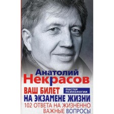 Your ticket at the examination of life. 102 Answer to vital questions. Nekrasov A.A.