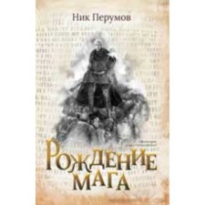 The birth of a magician. Perumov N.D.